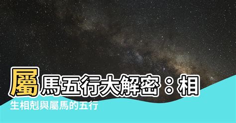 屬馬的五行|屬馬五行屬什麼？深入探討馬的五行屬性與命理分析